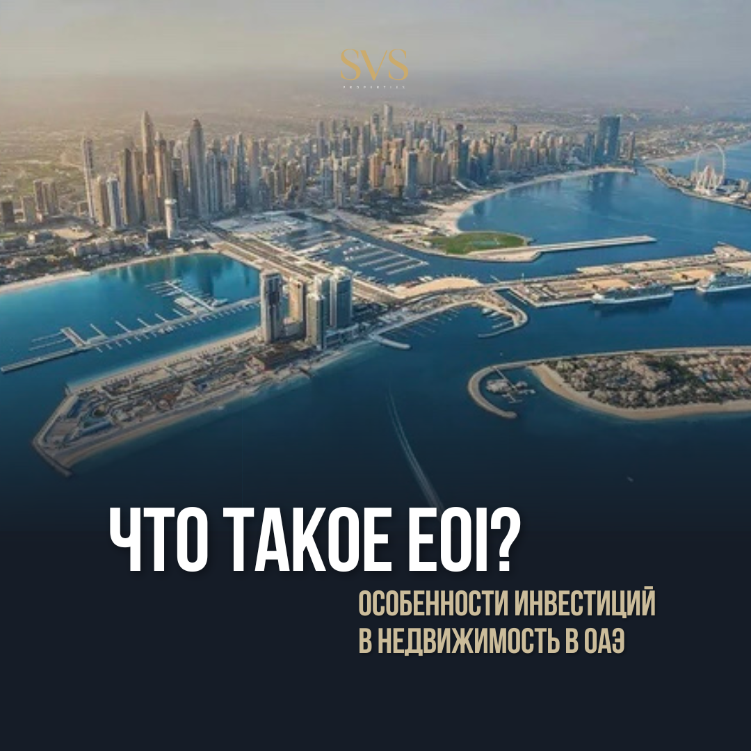 Что такое EOI? Особенности инвестиций в недвижимость в ОАЭ с агентством недвижимости SVS Properties